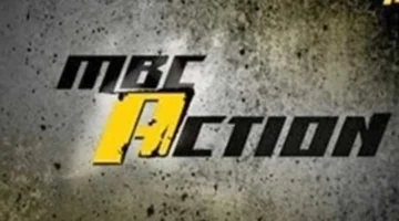 بدائل MBC Action: ترددات قنوات الأكشن والإثارة الرئيسية